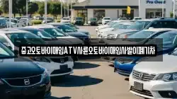 중고오토바이매입ATV사륜오토바이매입사발이폐기차