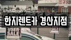 한지렌트카 경산지점