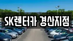 SK렌터카 경산지점