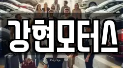강현모터스