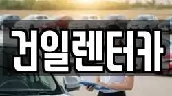 건일렌터카