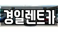 경일렌트카