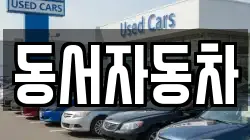 동서자동차