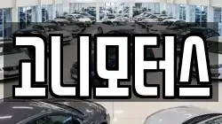 고니모터스