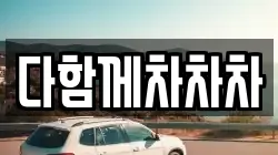 다함께차차차