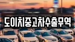 도이치중고차수출무역