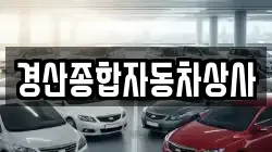 경산종합자동차상사