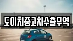 도이치중고차수출무역