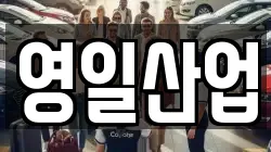 영일산업