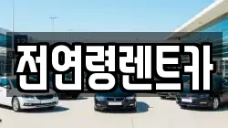 전연령렌트카
