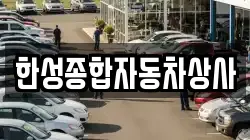 한성종합자동차상사