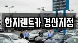 한지렌트카 경산지점