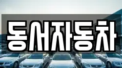 동서자동차