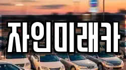 경상북도 경산시 자인면 렌트카,단기렌트카,장기렌트카,중고차,중고차매매,중고차매입