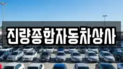진량종합자동차상사