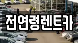 전연령렌트카
