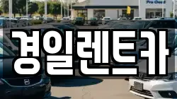 경일렌트카