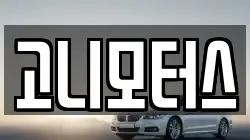 고니모터스