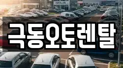 극동오토렌탈