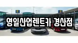 영일산업렌트카 경산점