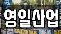 영일산업