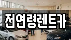 경상북도 경산시 점촌동 렌트카,단기렌트카,장기렌트카,중고차,중고차매매,중고차매입