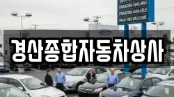 경산종합자동차상사