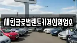새한글로벌렌트카경산영업소
