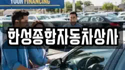 한성종합자동차상사