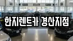 한지렌트카 경산지점
