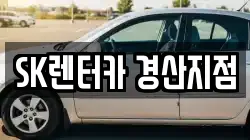 SK렌터카 경산지점