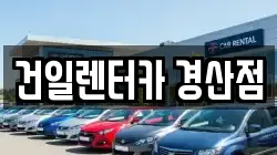경상북도 경산시 조영동 렌트카,단기렌트카,장기렌트카,중고차,중고차매매,중고차매입