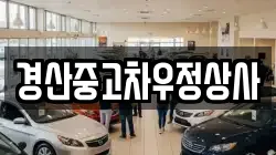 경산중고차우정상사