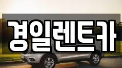 경일렌트카