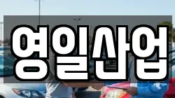 영일산업