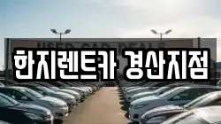 한지렌트카 경산지점
