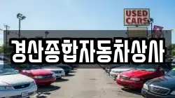 경산종합자동차상사