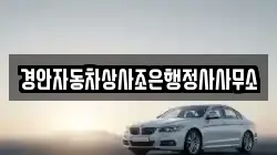 경안자동차상사조은행정사사무소