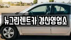 뉴그린렌트카 경산영업소