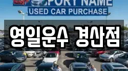 영일운수 경산점