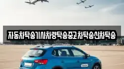 자동차탁송기사차량탁송중고차탁송신차탁송