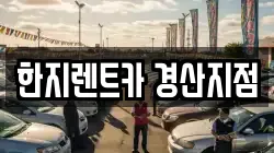 경상북도 경산시 중방동 렌트카,단기렌트카,장기렌트카,중고차,중고차매매,중고차매입