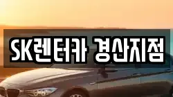 SK렌터카 경산지점