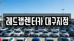 레드캡렌터카 대구지점