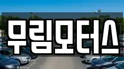 무림모터스
