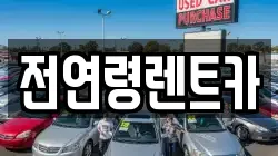 전연령렌트카