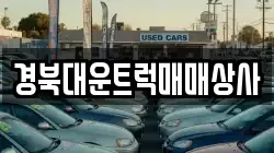 경북대운트럭매매상사