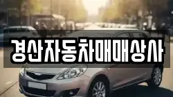 경산자동차매매상사