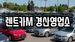 경상북도 경산시 진량읍 렌트카,단기렌트카,장기렌트카,중고차,중고차매매,중고차매입