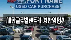 새한글로벌렌트카 경산영업소